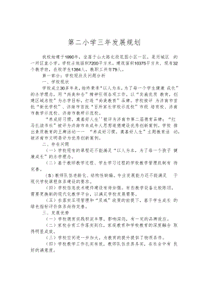 第二小学三年发展规划.docx