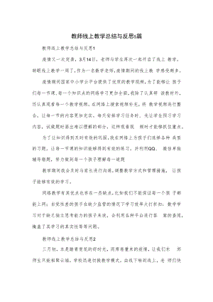 教师线上教学总结与反思5篇.docx