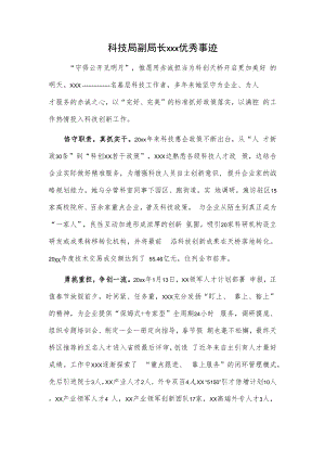 科技局副局长xxx优秀事迹.docx