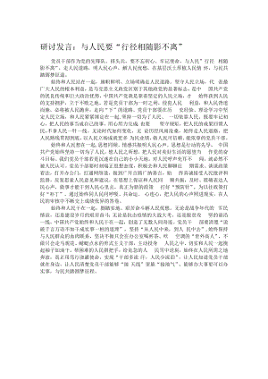 研讨发言：与人民要“行径相随影不离”.docx