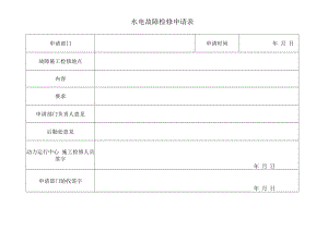 水电故障检修申请表.docx