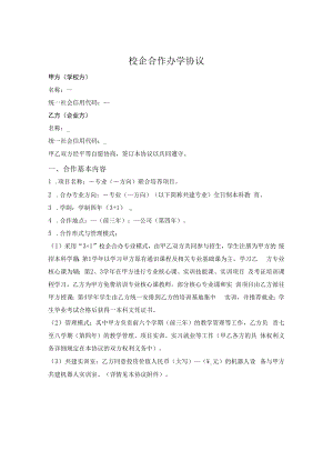 校企合作办学协议.docx