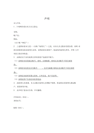 网店代持声明及承诺.docx