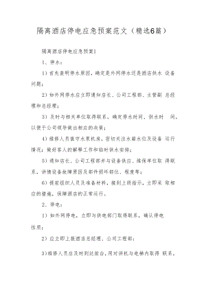 隔离酒店停电应急预案范文（精选6篇）.docx