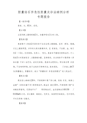 胆囊结石伴急性胆囊炎诊治病例分析专题报告.docx