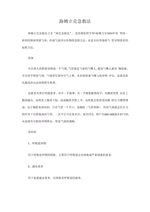 海姆立克急救法.docx