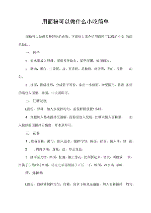 用面粉可以做什么小吃简单.docx