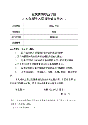 重庆传媒职业学院2022年新生入学报到健康承诺书.docx