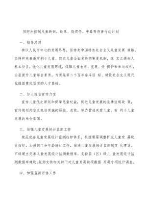 预防和控制儿童跌倒跌落、烧烫伤、中毒等伤害行动计划.docx