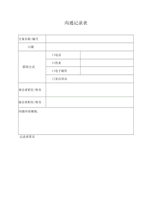 沟通记录表.docx