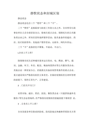 静默状态和封城区别.docx