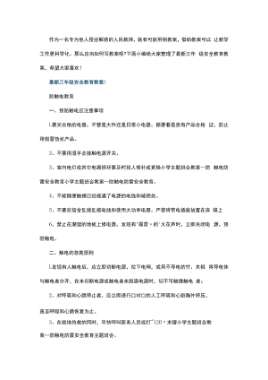 最新三年级安全教育教案.docx