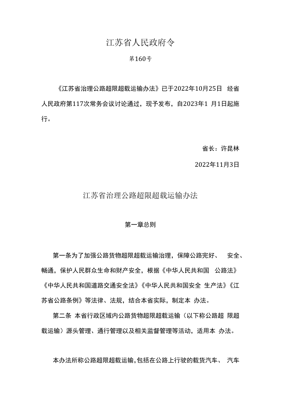 江苏省治理公路超限超载运输办法.docx_第1页