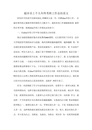 超市员工个人年终考核工作总结范文.docx