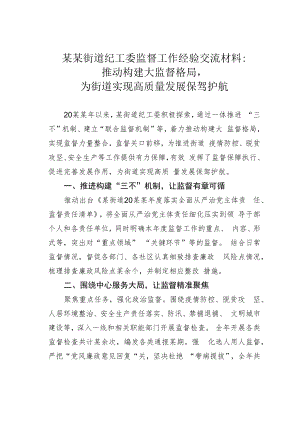 某某街道纪工委监督工作经验交流材料：推动构建大监督格局为街道实现高质量发展保驾护航.docx