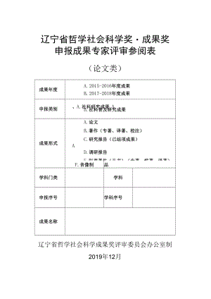 辽宁省哲学社会科学奖·成果奖申报成果专家评审参阅表（论文类）(2019年).docx