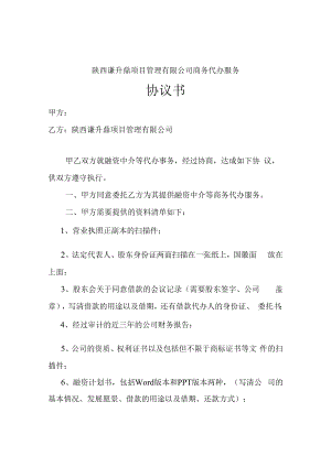 陕西谦升鼎项目管理有限公司商务代办服务协议书.docx