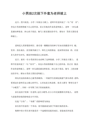 老师不经意间说了一句“好冷”小男孩脱下外套2次为老师披上.docx
