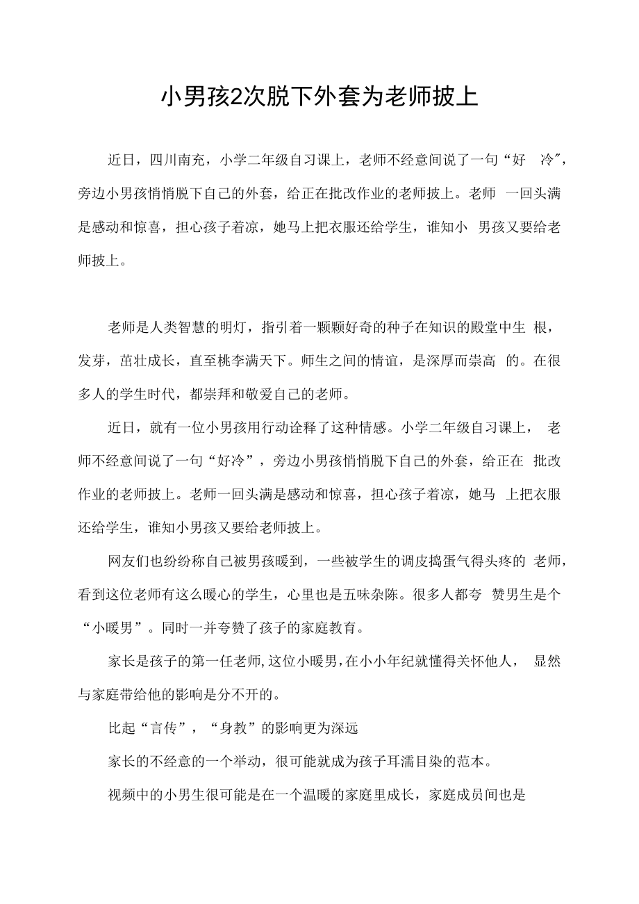 老师不经意间说了一句“好冷”小男孩脱下外套2次为老师披上.docx_第1页