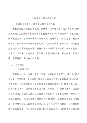 水利风景区建设实施方案.docx