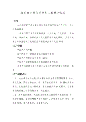 机关事业单位党组织工作运行规范.docx