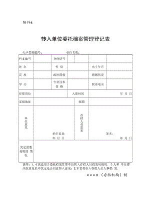 转入单位委托档案管理登记表.docx