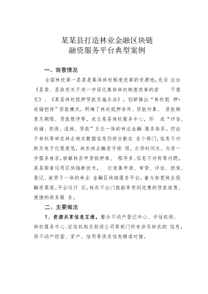 某某县打造林业金融区块链融资服务平台典型案例.docx