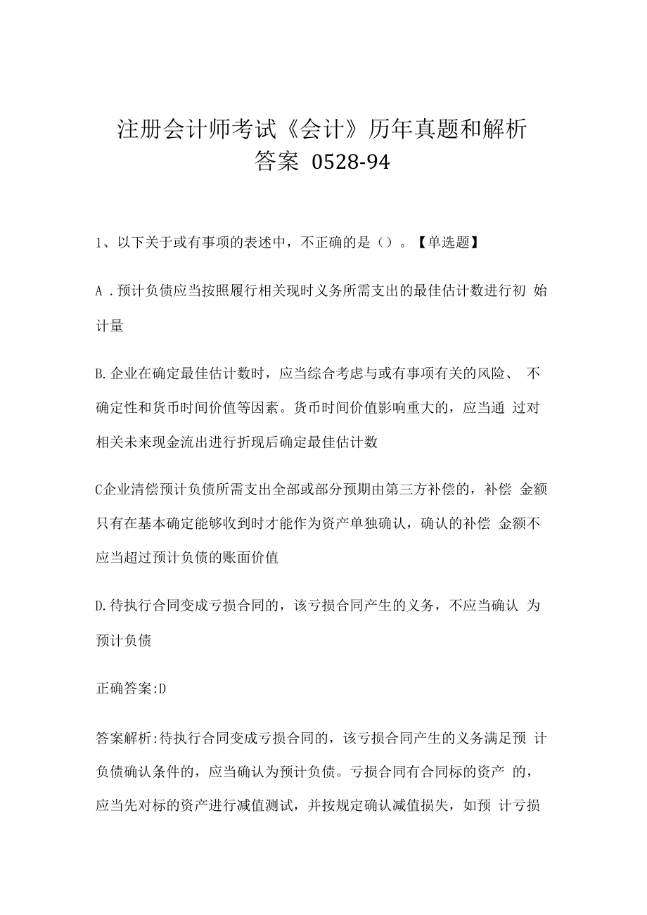 注册会计师考试《会计》历年真题和解析答案0528-94.docx_第1页
