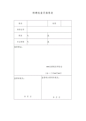 特聘检查员推荐表.docx