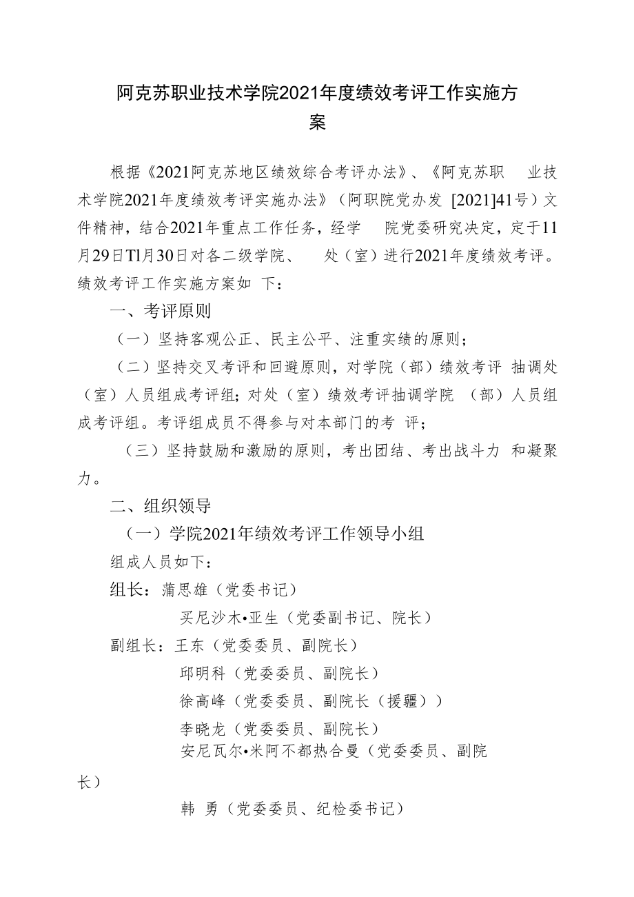 阿克苏职业技术学院2021年度绩效考评工作实施方案.docx_第1页