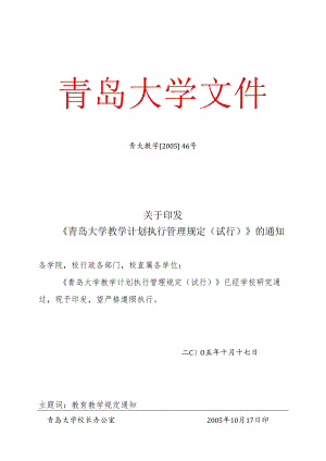 青岛大学教学计划管理规程（试行）.docx