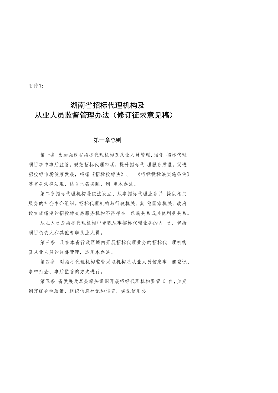 湖南省招标代理机构及从业人员监督管理办法、湖南省招标代理机构及项目负责人信用评价管理办法(试行).docx_第1页