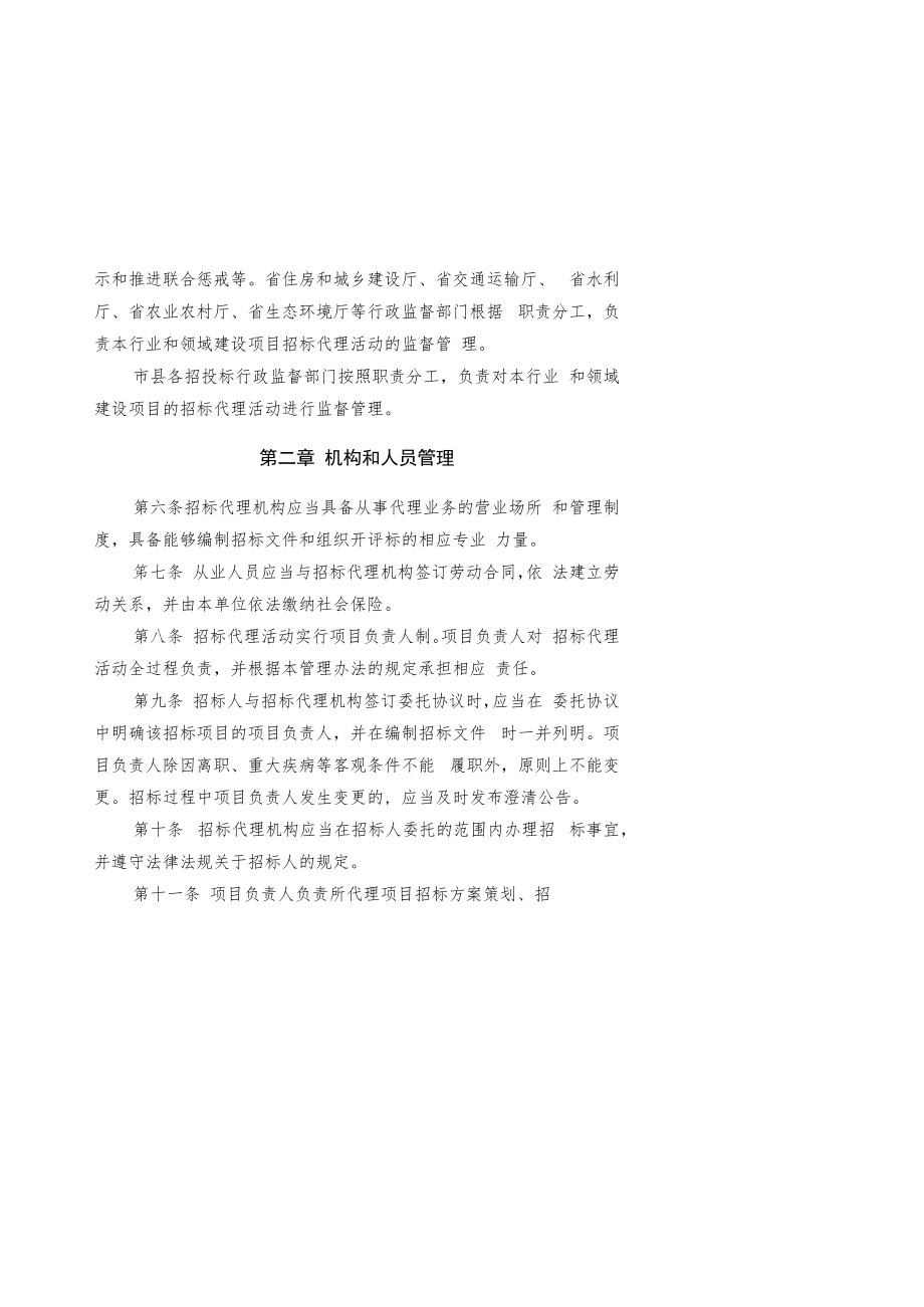 湖南省招标代理机构及从业人员监督管理办法、湖南省招标代理机构及项目负责人信用评价管理办法(试行).docx_第2页