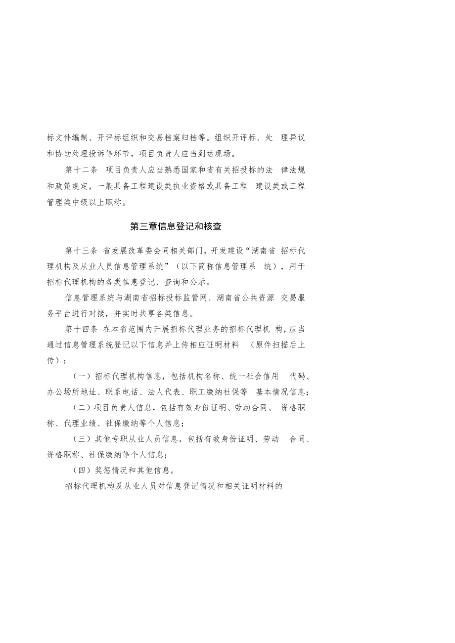 湖南省招标代理机构及从业人员监督管理办法、湖南省招标代理机构及项目负责人信用评价管理办法(试行).docx_第3页