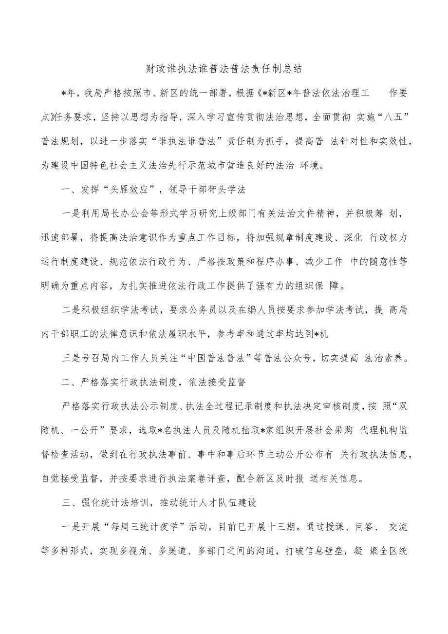 财政谁执法谁普法普法责任制总结.docx_第1页