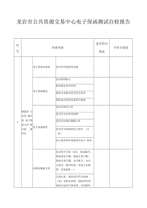 龙岩市公共资源交易中心电子保函测试自检报告.docx