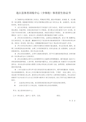 连江县体育训练中心少体校体育招生协议书.docx