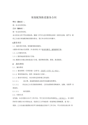 软装配饰陈设服务合同（固定设计方案及总价）.docx