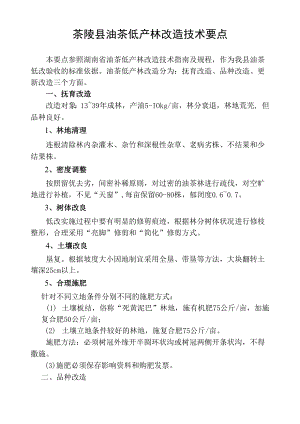 茶陵县油茶低产林改造技术要点.docx