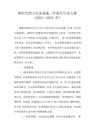 新时代烈士纪念设施三年提升行动方案(2021—2023年).docx