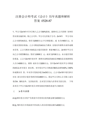 注册会计师考试《会计》历年真题和解析答案0528-87.docx