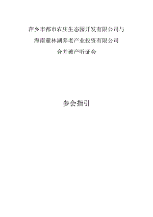 萍乡市都市农庄生态园开发有限公司与海南麓林湖养老产业投资有限公司合并破产听证会参会指引.docx