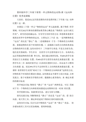 教科版科学三年级下册第一单元物体的运动第1课《运动和位置》优秀说课稿.docx