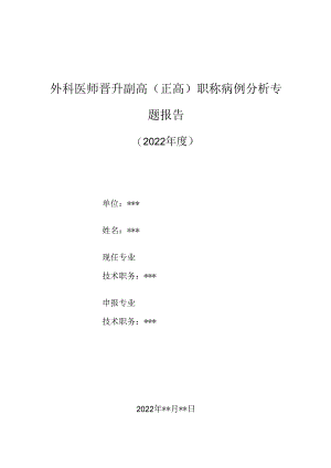 超声科医师晋升副主任（主任）医师高级职称病例分析专题报告（产前超声诊断肝内门体静脉分流）.docx