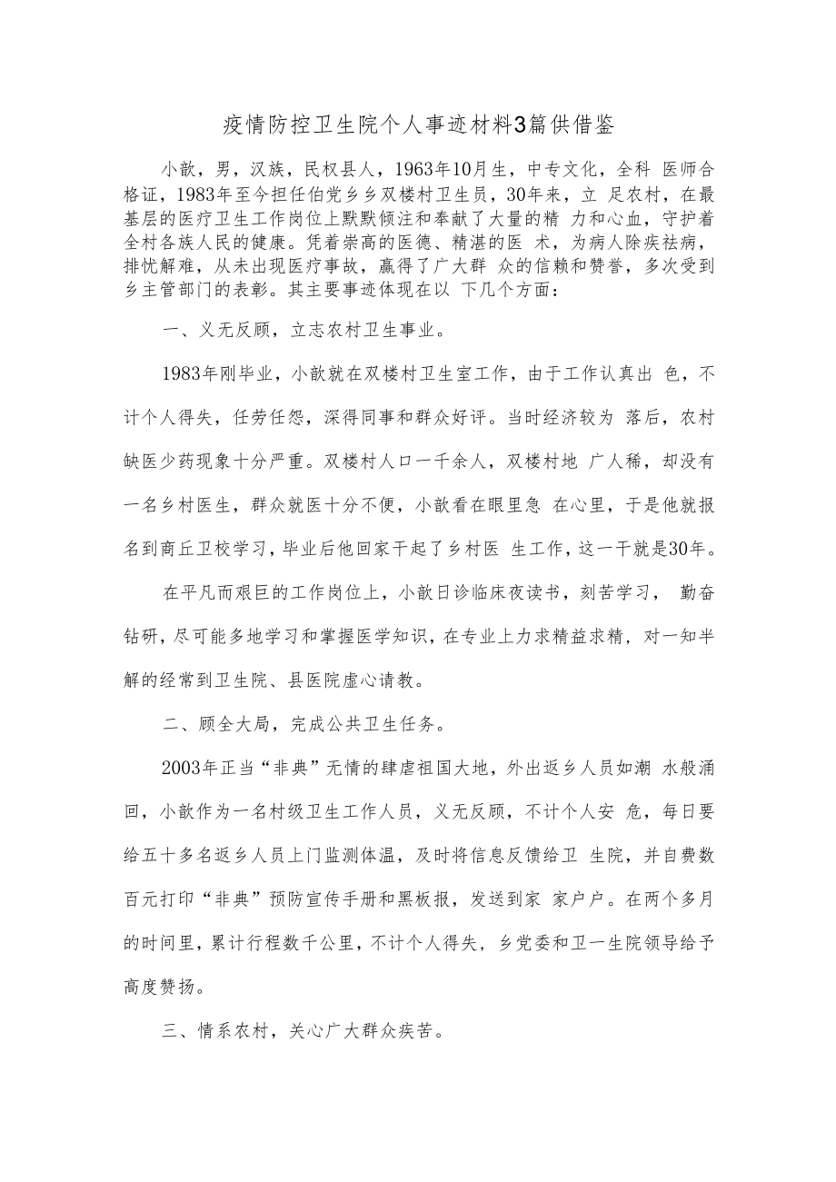 疫情防控卫生院个人事迹材料3篇供借鉴.docx_第1页