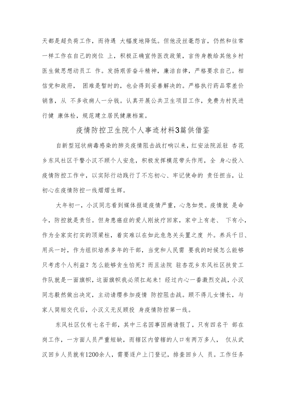 疫情防控卫生院个人事迹材料3篇供借鉴.docx_第3页