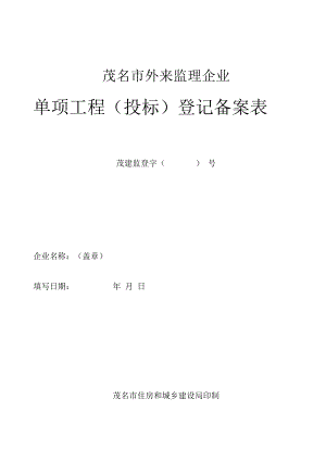 茂名市外来监理企业单项工程投标登记备案表.docx