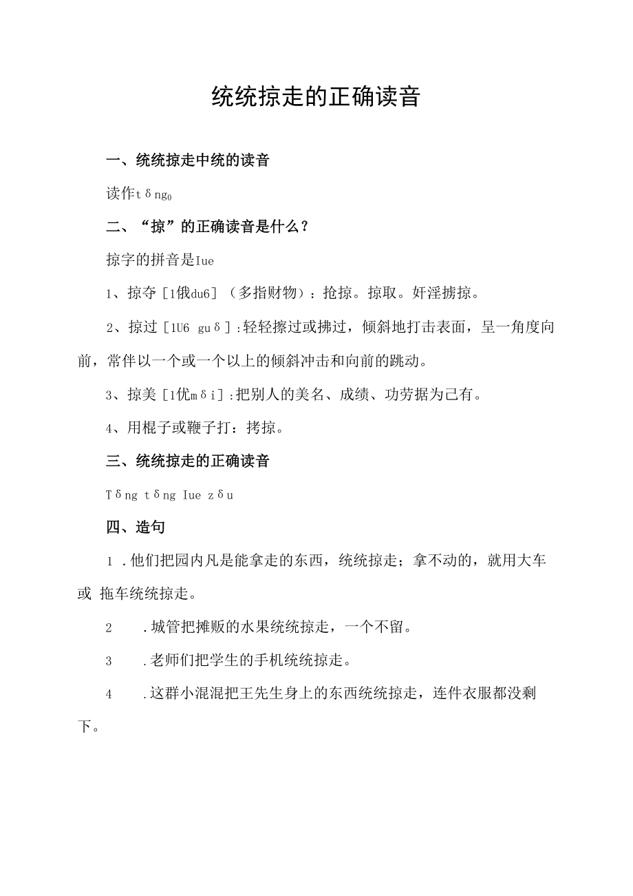 统统掠走的正确读音.docx_第1页