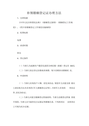 补领婚姻登记证办理方法.docx
