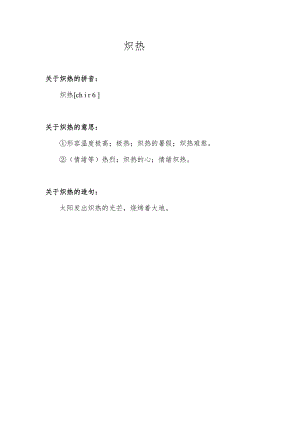 炽热的意思.docx